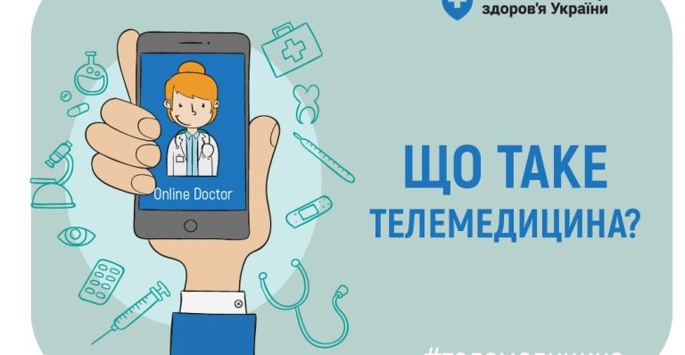 Развитие телемедицины в Украине: как технологии делают медицинскую помощь доступной для удаленных сообществ в 2025 году